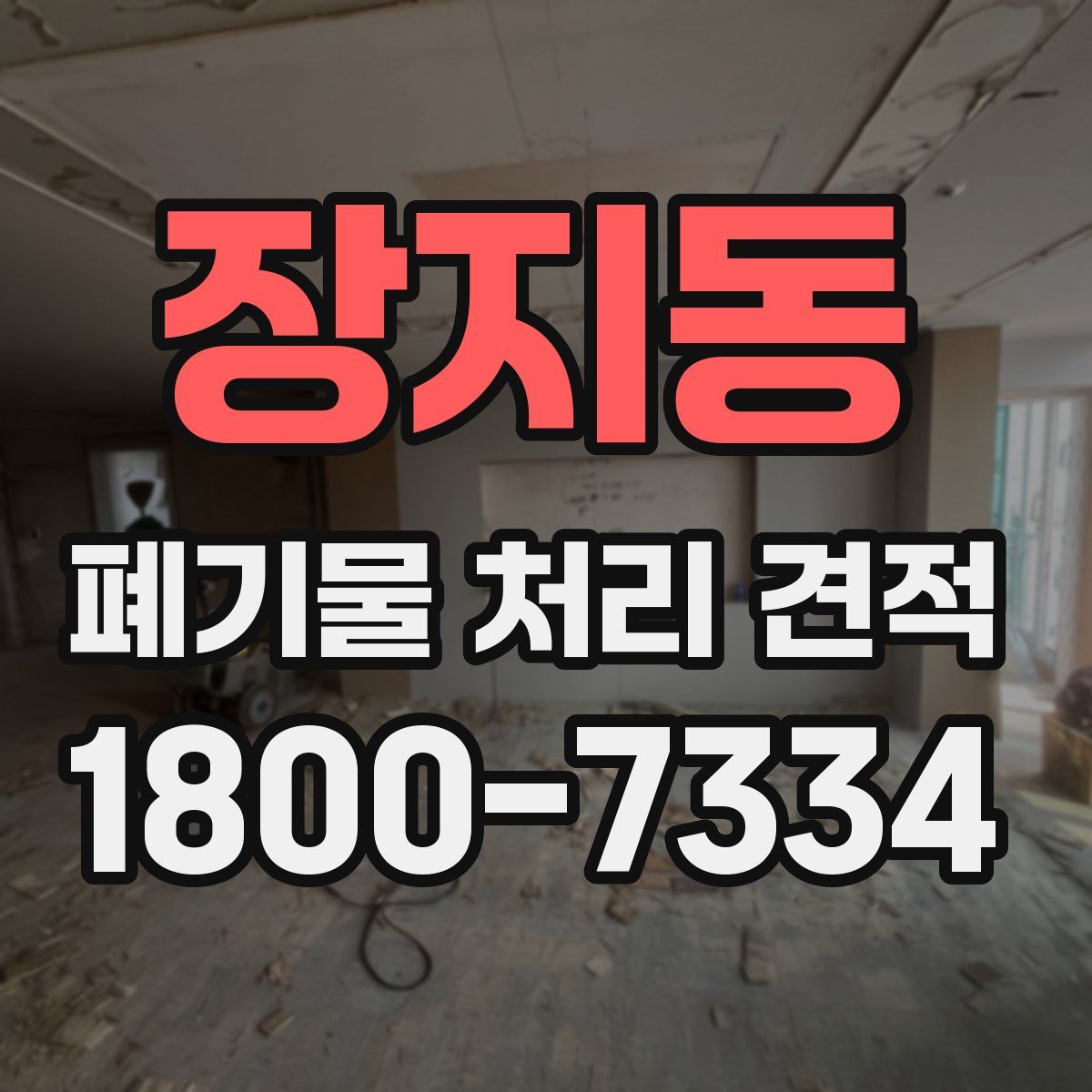 장지동 폐기물 처리 견적