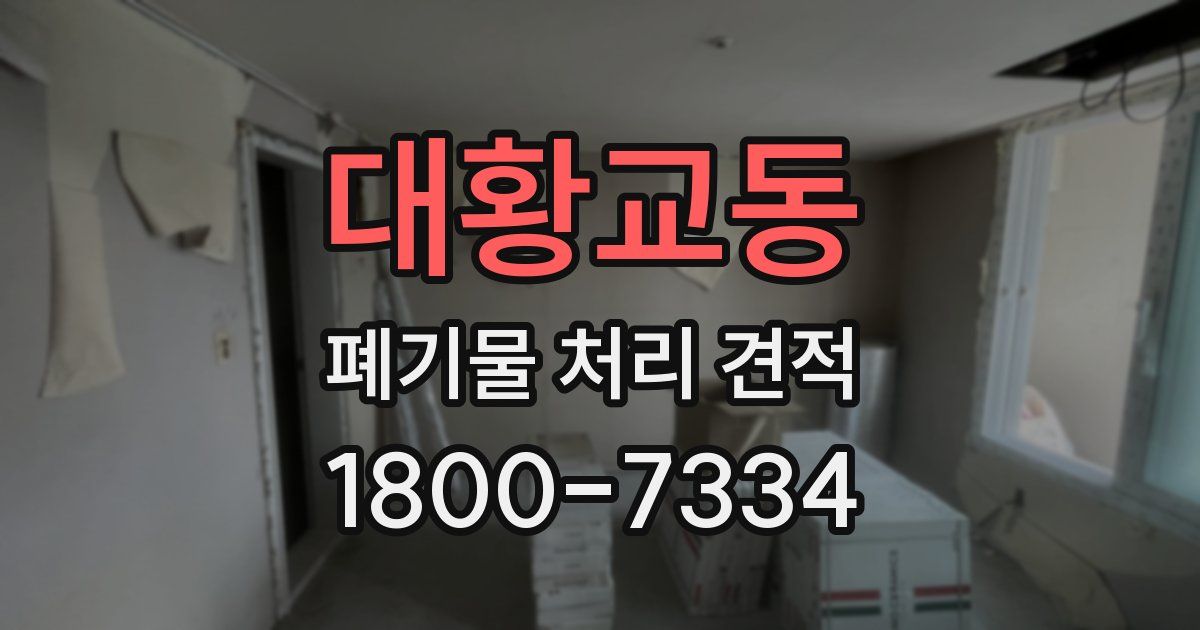 대황교동 폐기물 처리 견적