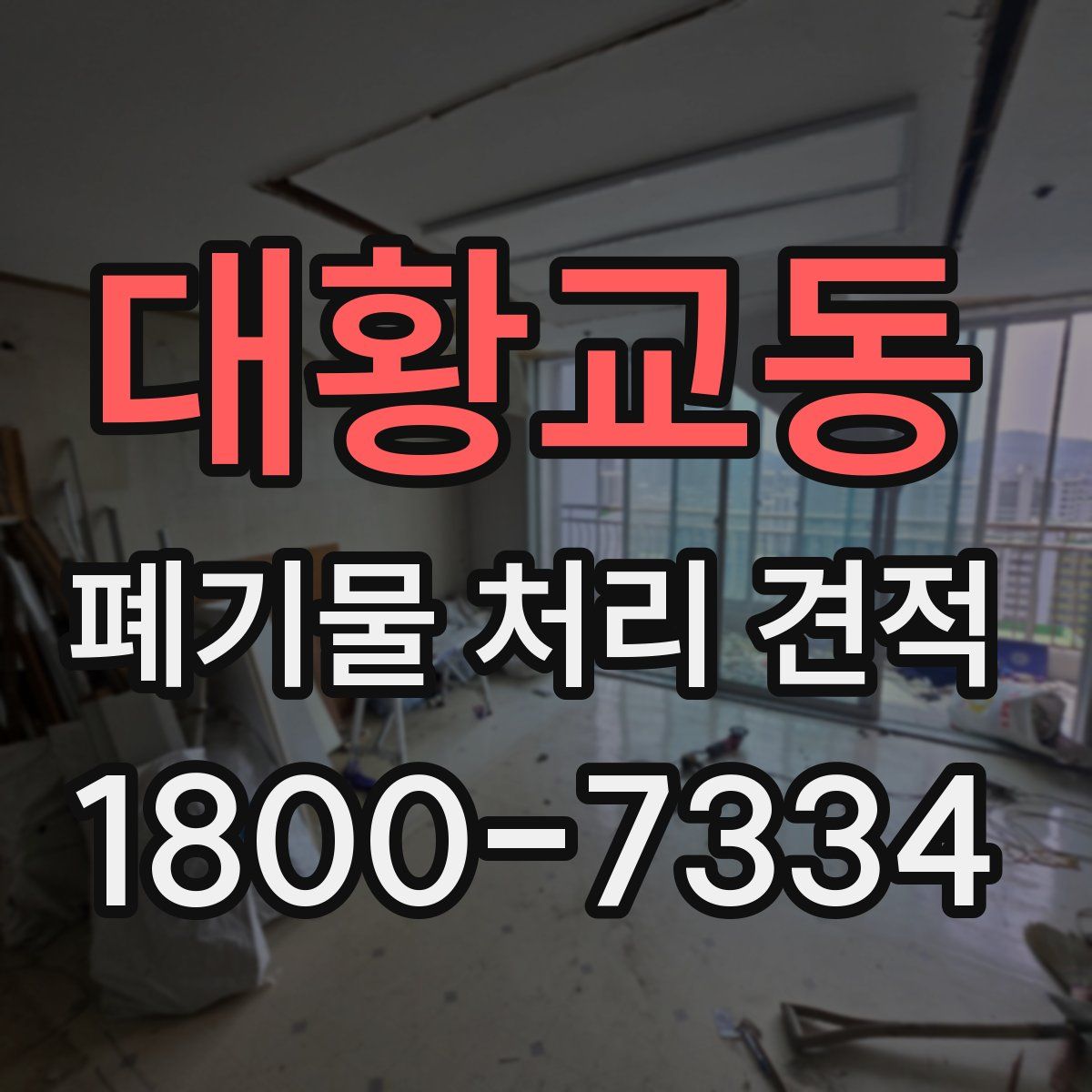 대황교동 폐기물 처리 견적