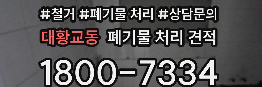 대황교동 폐기물 처리 견적