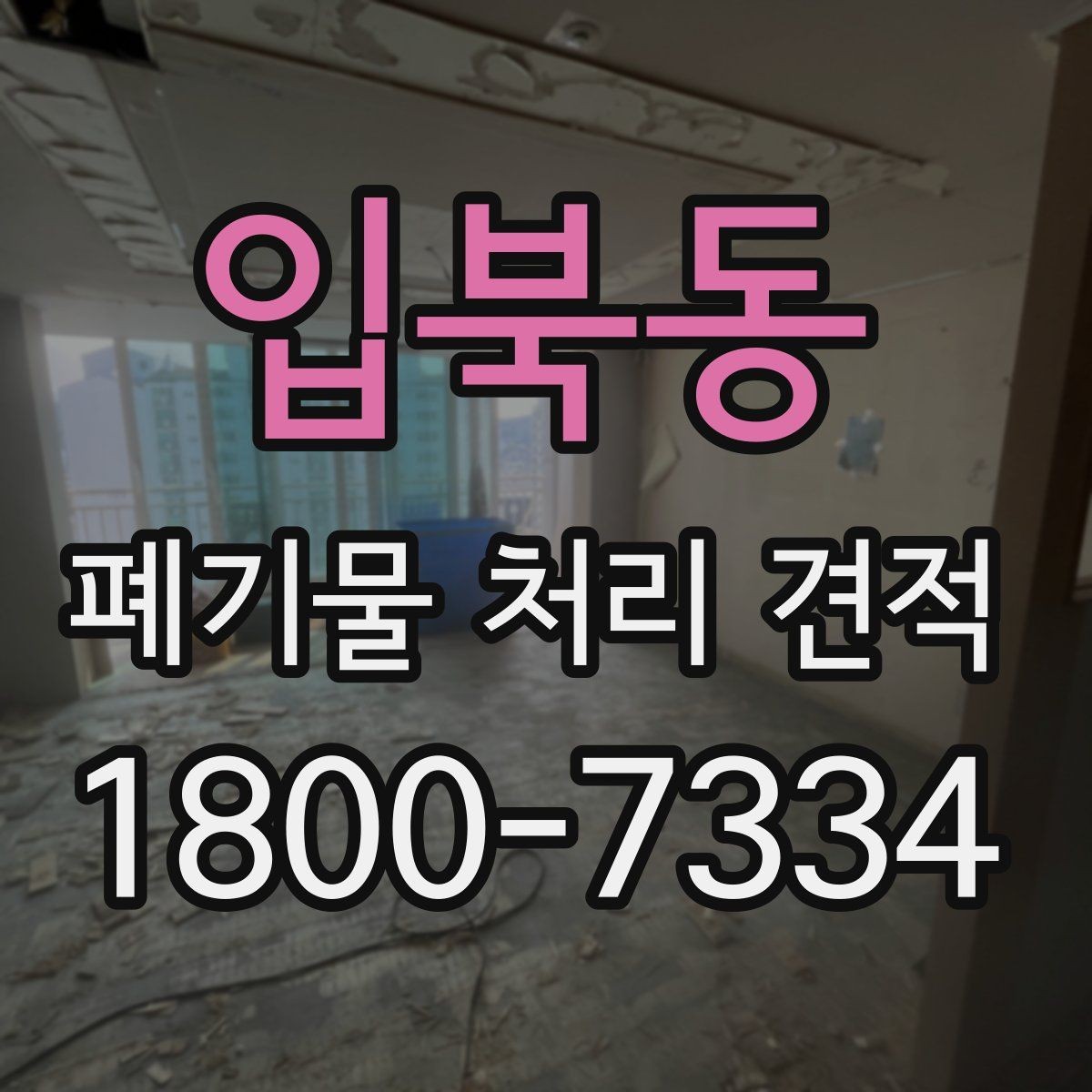 입북동 폐기물 처리 견적 받기 전 체크해야 할 주의점