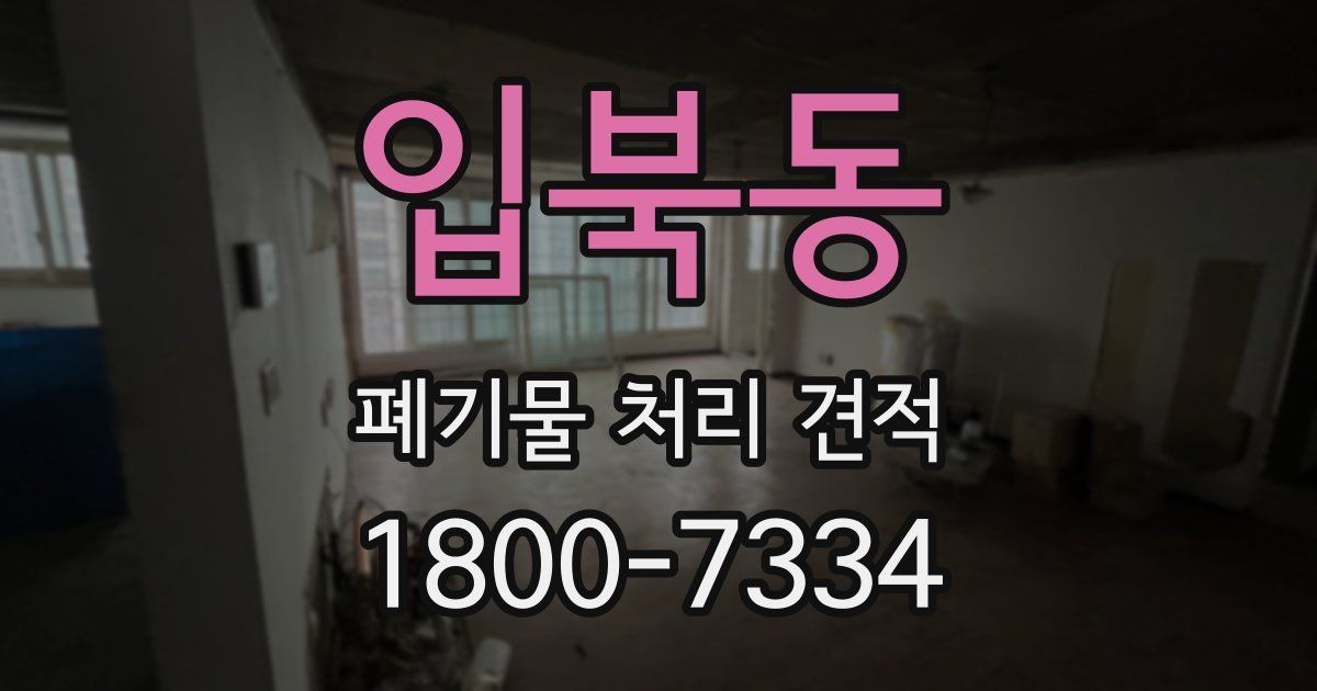 입북동 폐기물 처리 견적