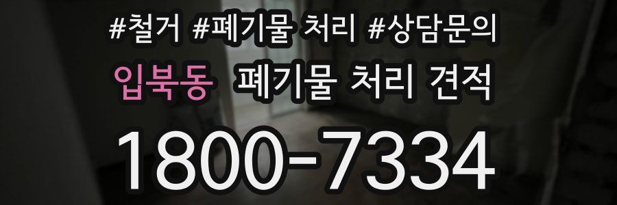 입북동 폐기물 처리 견적
