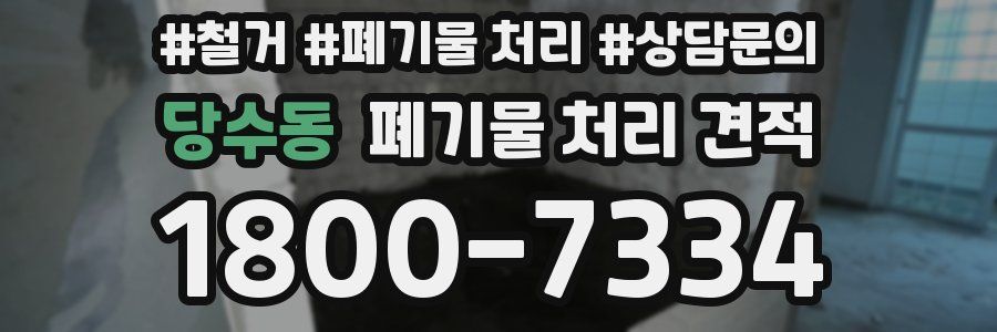 당수동 폐기물 처리 견적