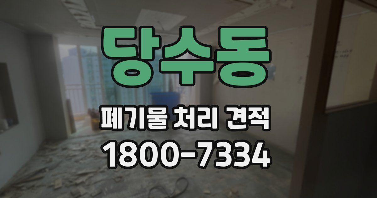당수동 폐기물 처리 견적