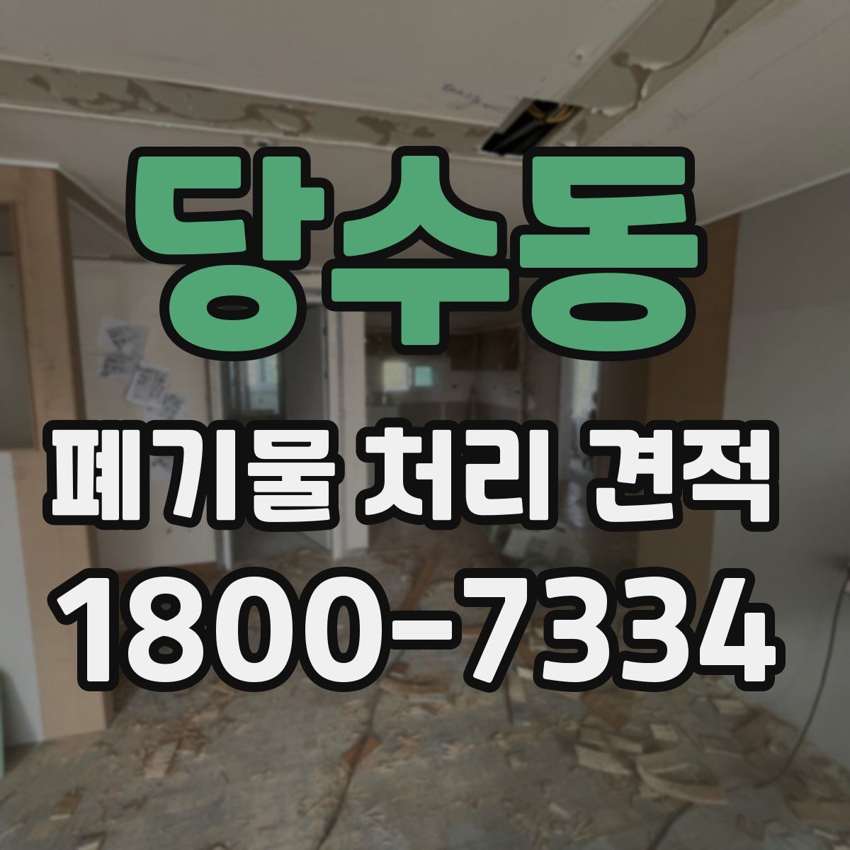 당수동 폐기물 처리 견적