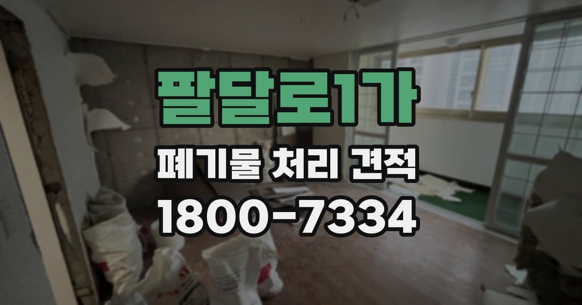 팔달로1가 폐기물 처리 견적