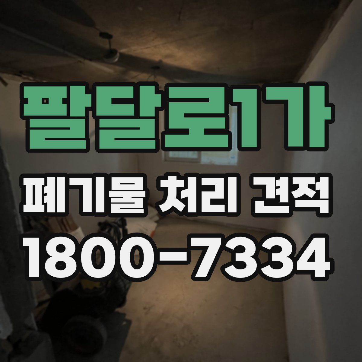 팔달로1가 폐기물 처리 견적