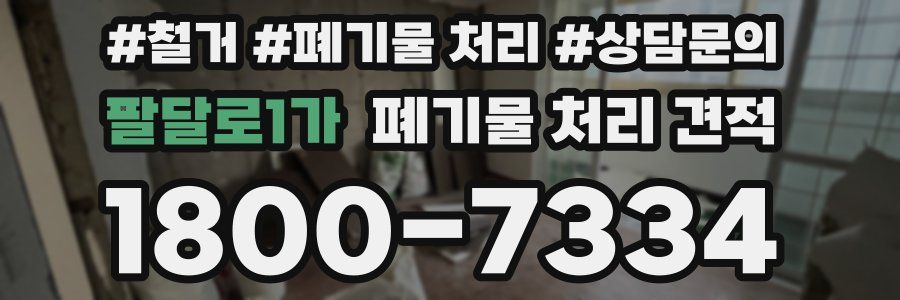 팔달로1가 폐기물 처리 견적