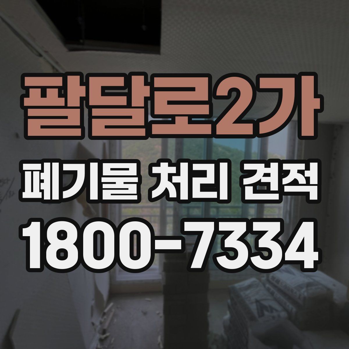 팔달로2가 폐기물 처리 견적 비교 시 놓치기 쉬운 요소