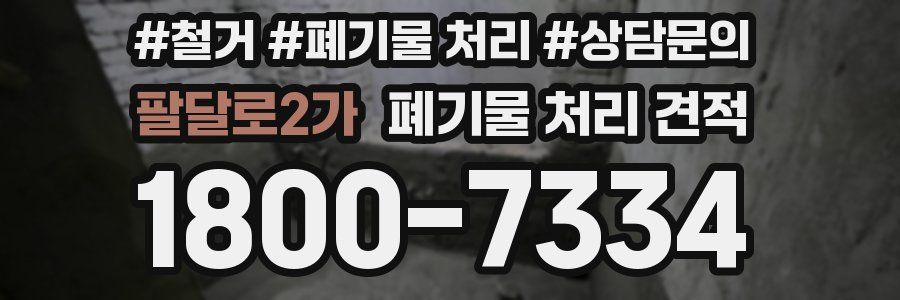 팔달로2가 폐기물 처리 견적