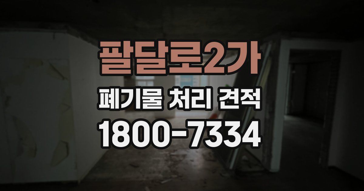 팔달로2가 폐기물 처리 견적