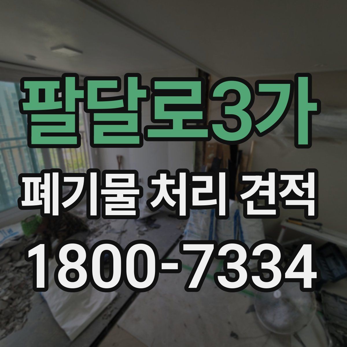 팔달로3가 폐기물 처리 견적 확인 시 배차 일정이 중요한 이유