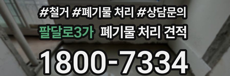 팔달로3가 폐기물 처리 견적