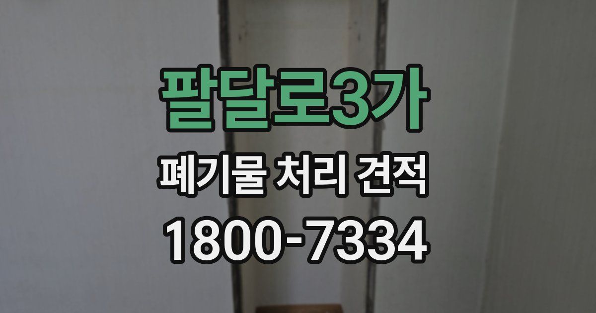 팔달로3가 폐기물 처리 견적