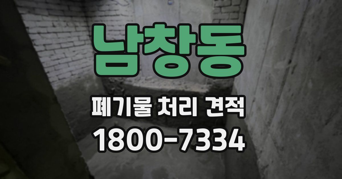 남창동 폐기물 처리 견적