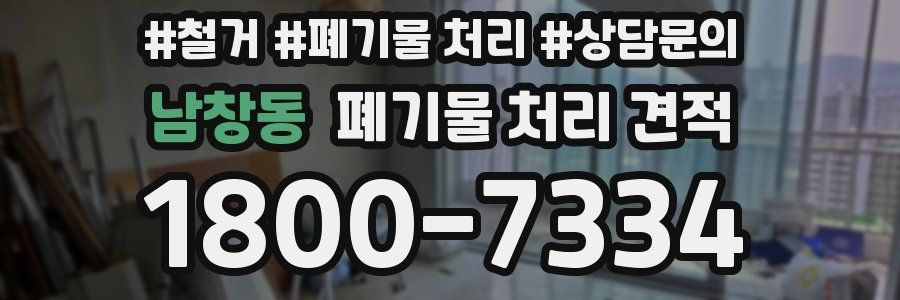 남창동 폐기물 처리 견적