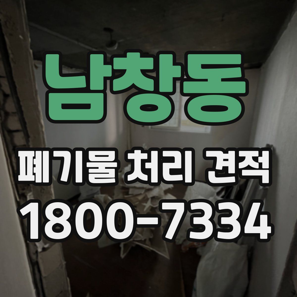 남창동 폐기물 처리 견적