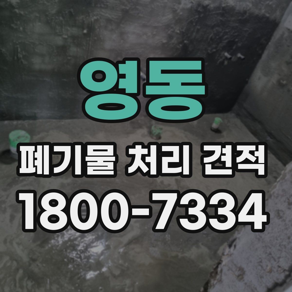 영동 폐기물 처리 견적 상담 전 미리 알아두면 좋은 점