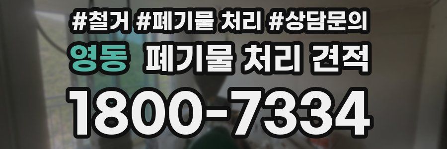 영동 폐기물 처리 견적