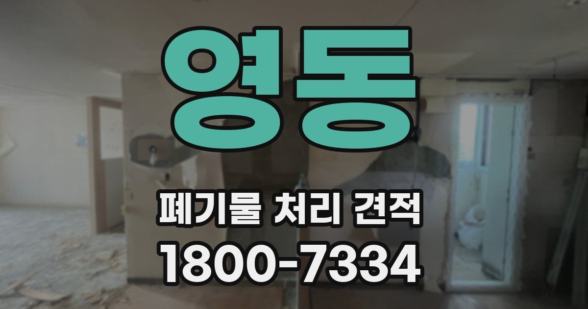 영동 폐기물 처리 견적