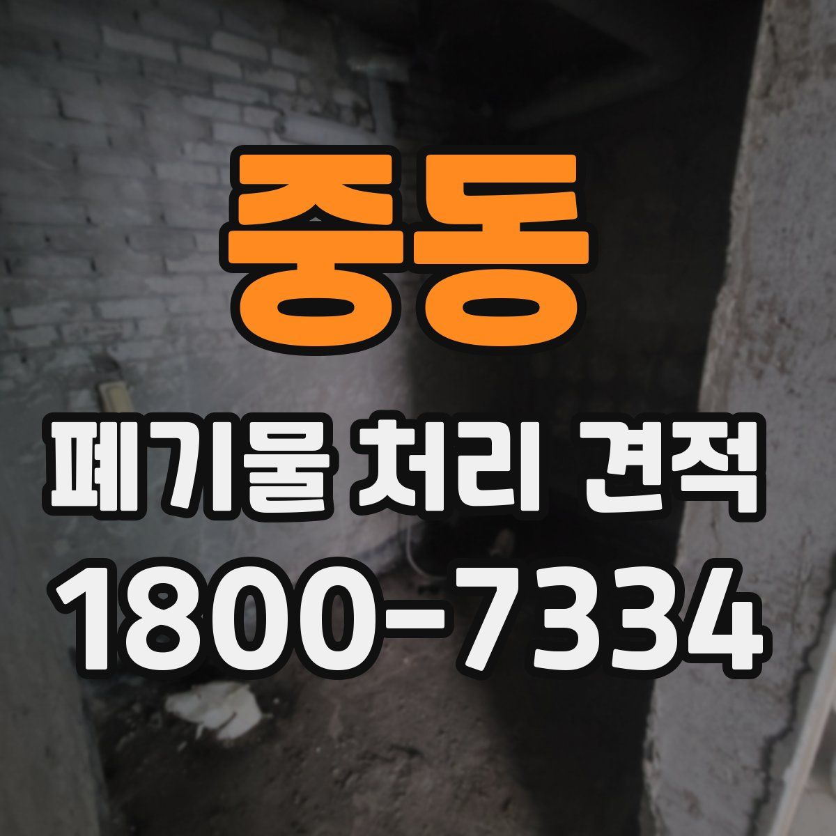 중동 폐기물 처리 견적