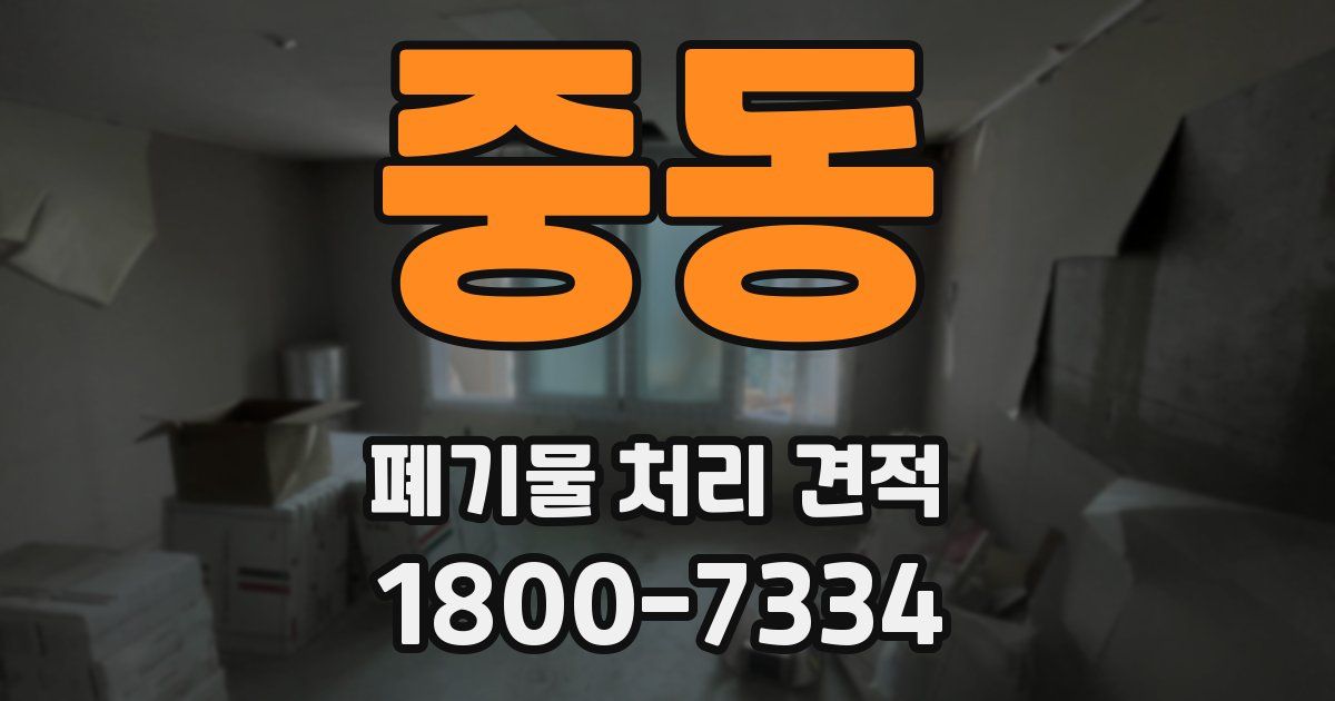 중동 폐기물 처리 견적