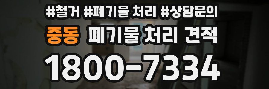 중동 폐기물 처리 견적