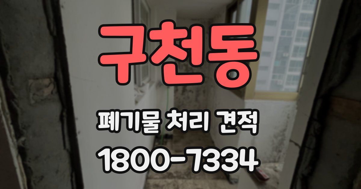 구천동 폐기물 처리 견적