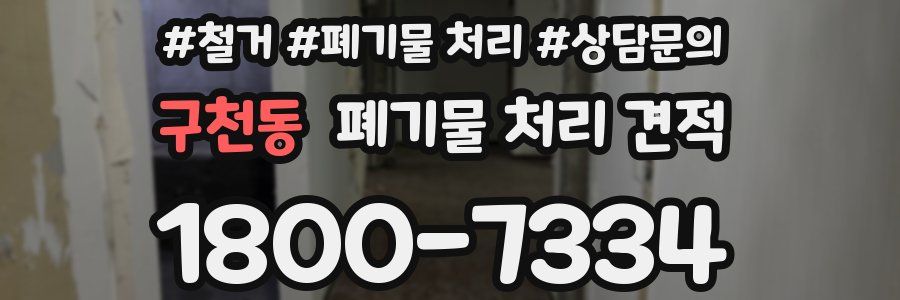 구천동 폐기물 처리 견적