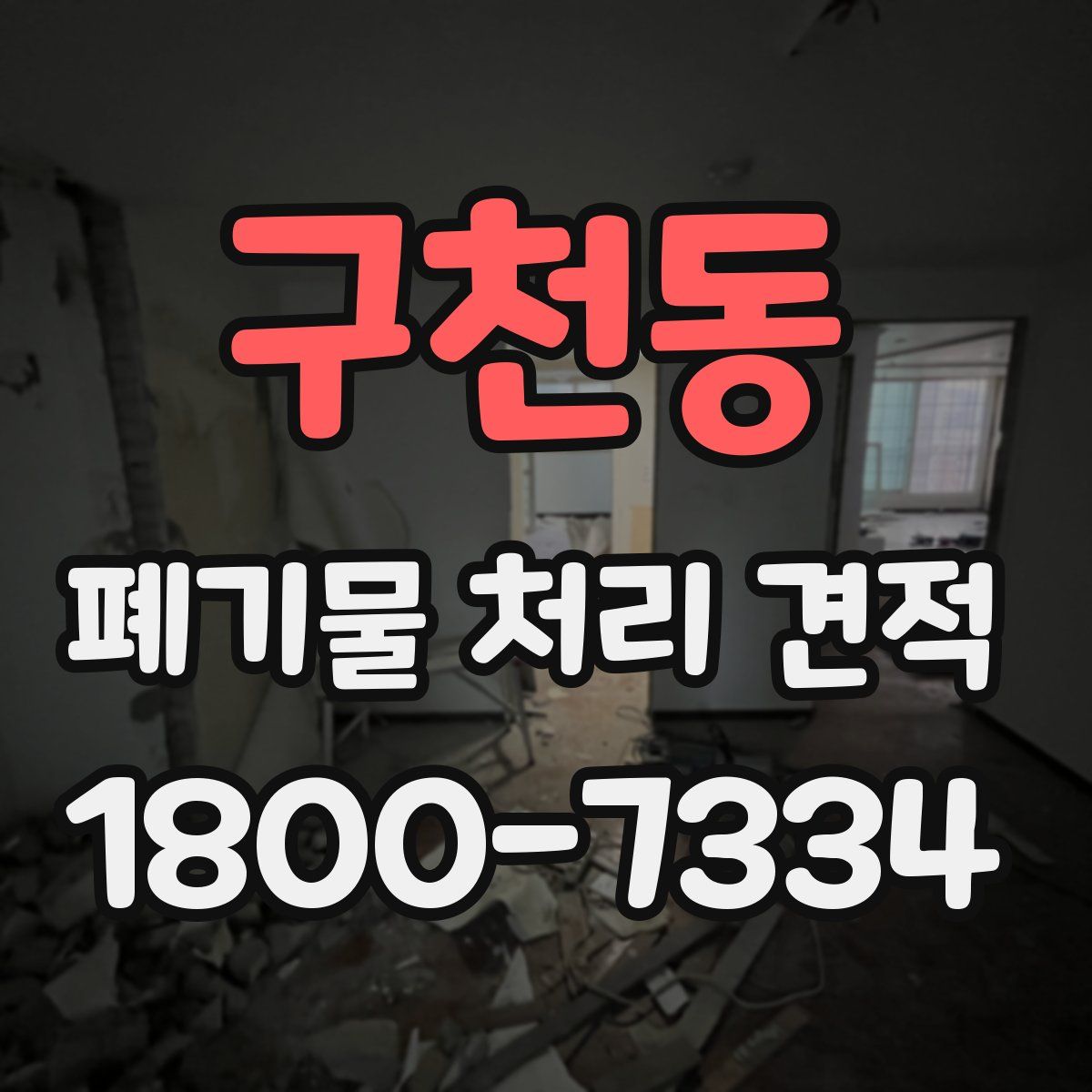 구천동 폐기물 처리 견적