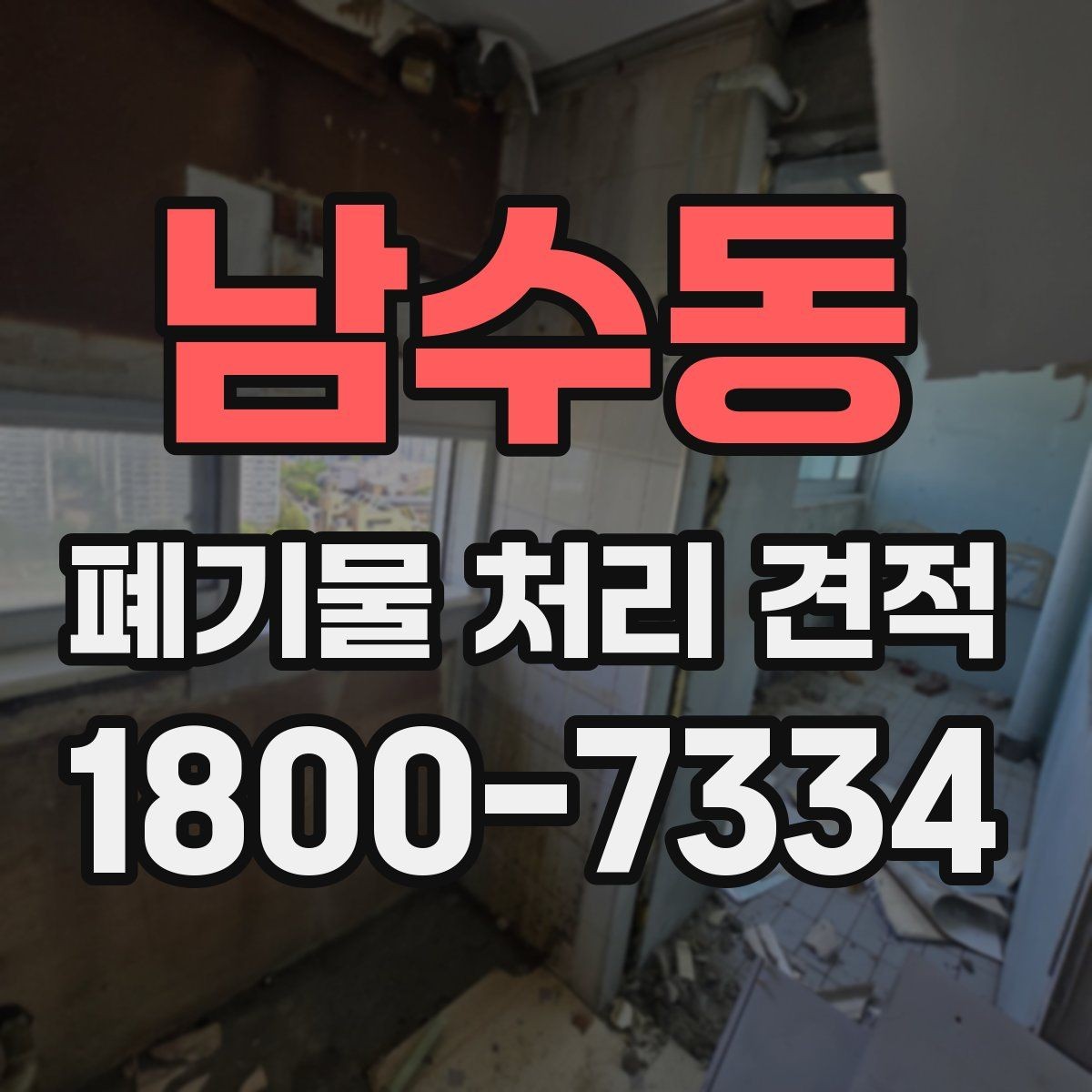 남수동 폐기물 처리 견적 상담 전 미리 알아두면 좋은 점