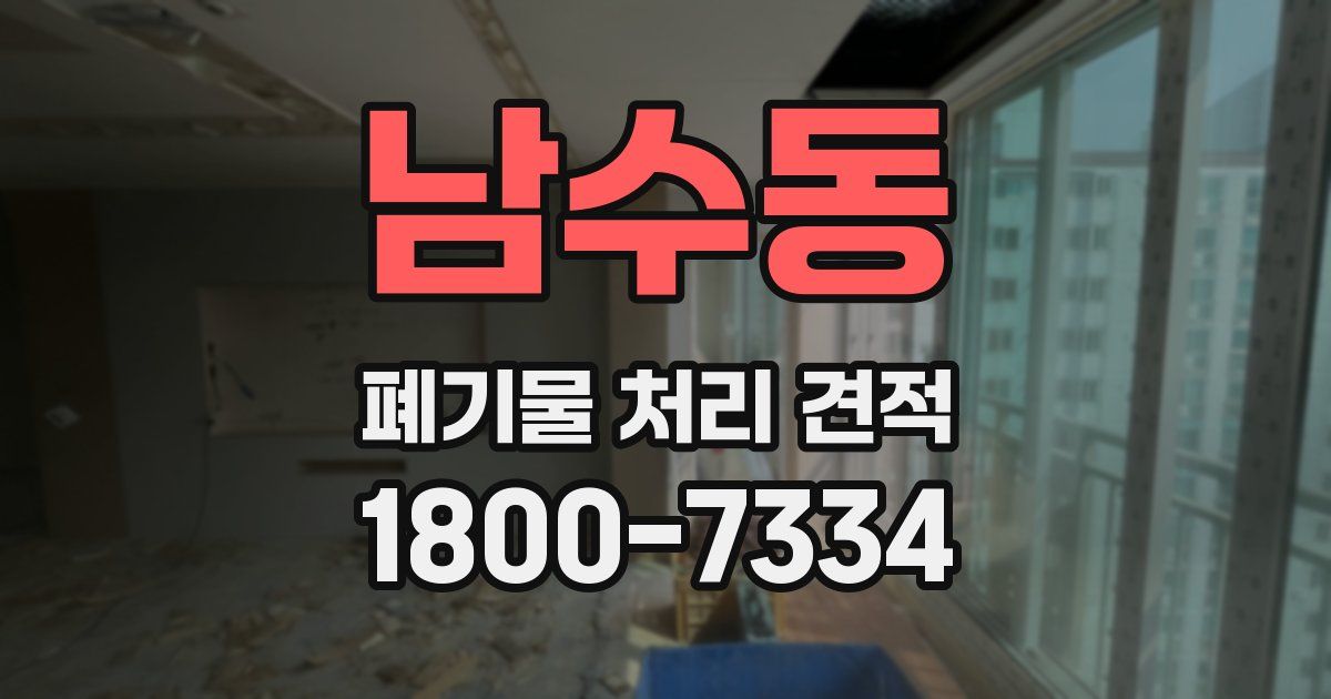 남수동 폐기물 처리 견적