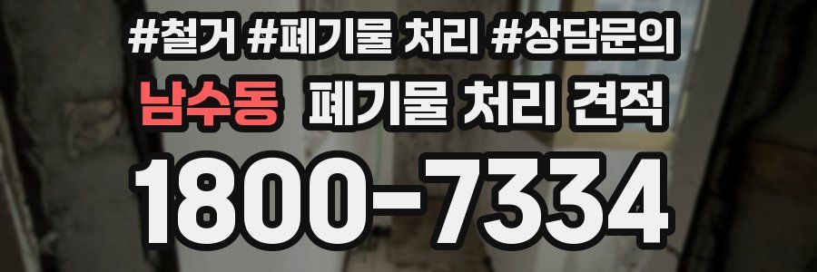 남수동 폐기물 처리 견적