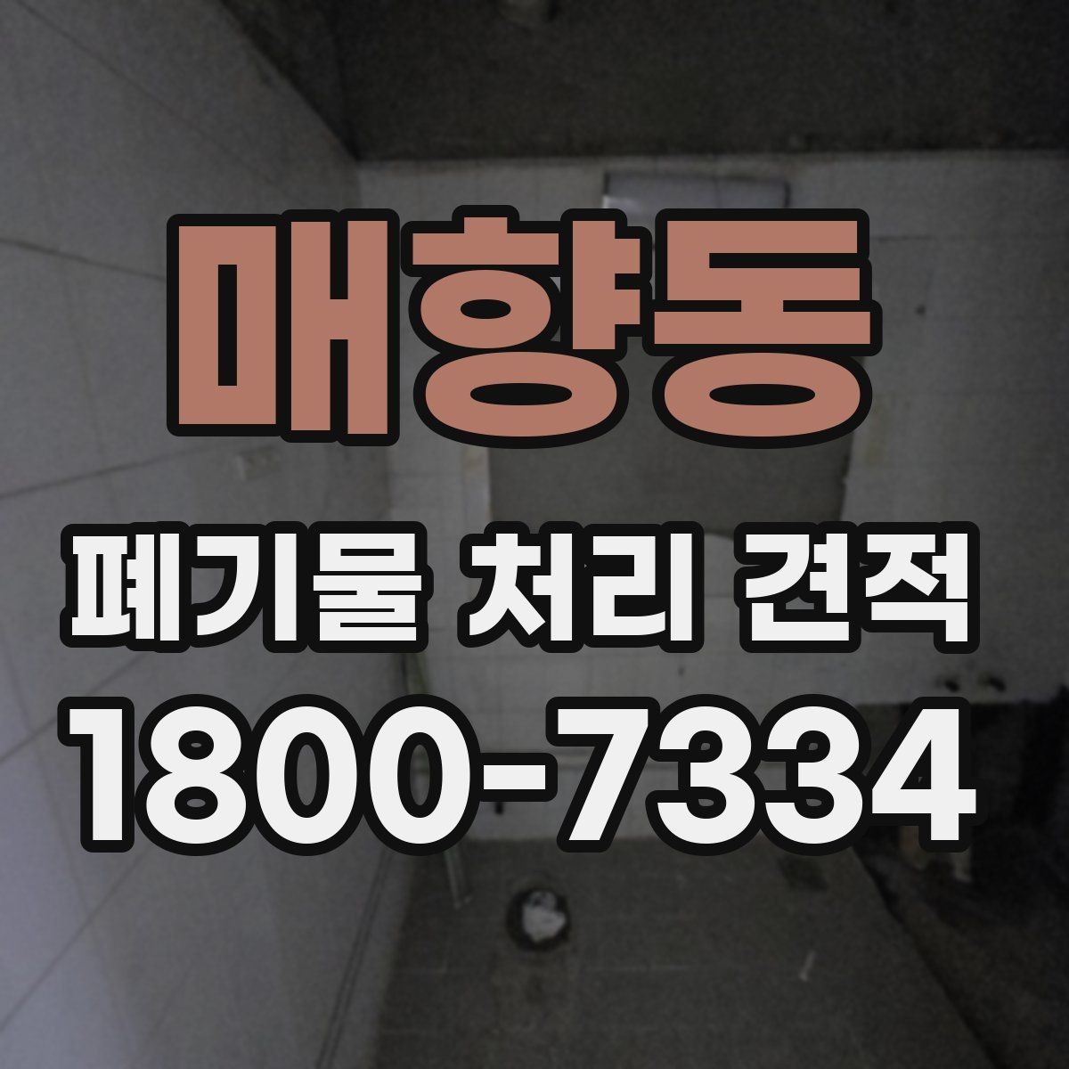 매향동 폐기물 처리 견적 안내, 어떤 항목을 봐야 할까
