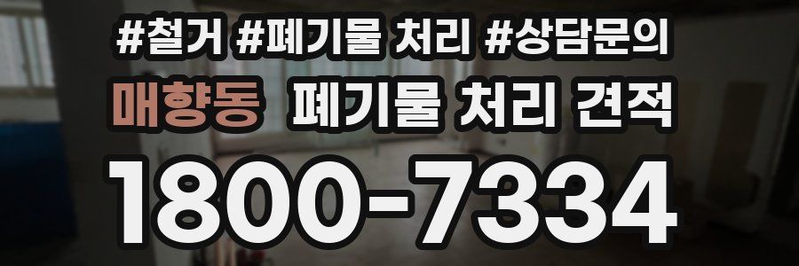 매향동 폐기물 처리 견적