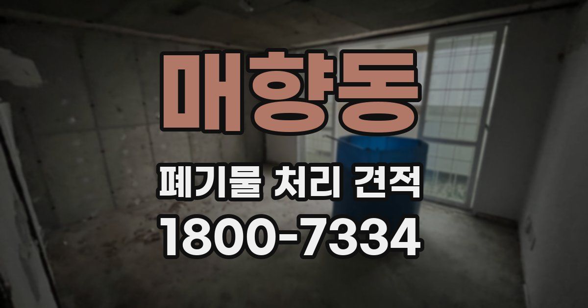 매향동 폐기물 처리 견적