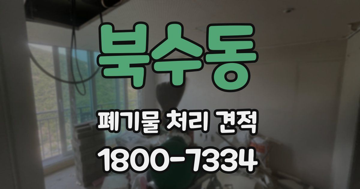 북수동 폐기물 처리 견적