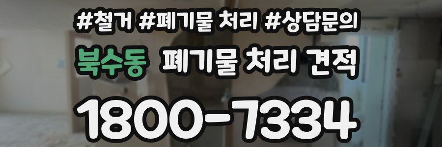 북수동 폐기물 처리 견적