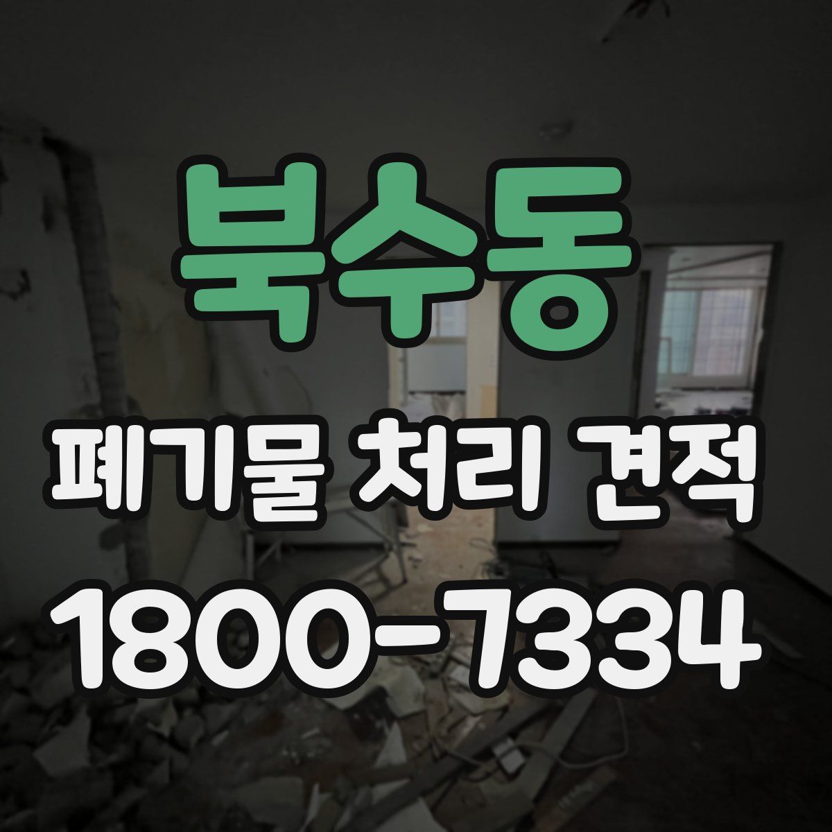 북수동 폐기물 처리 견적