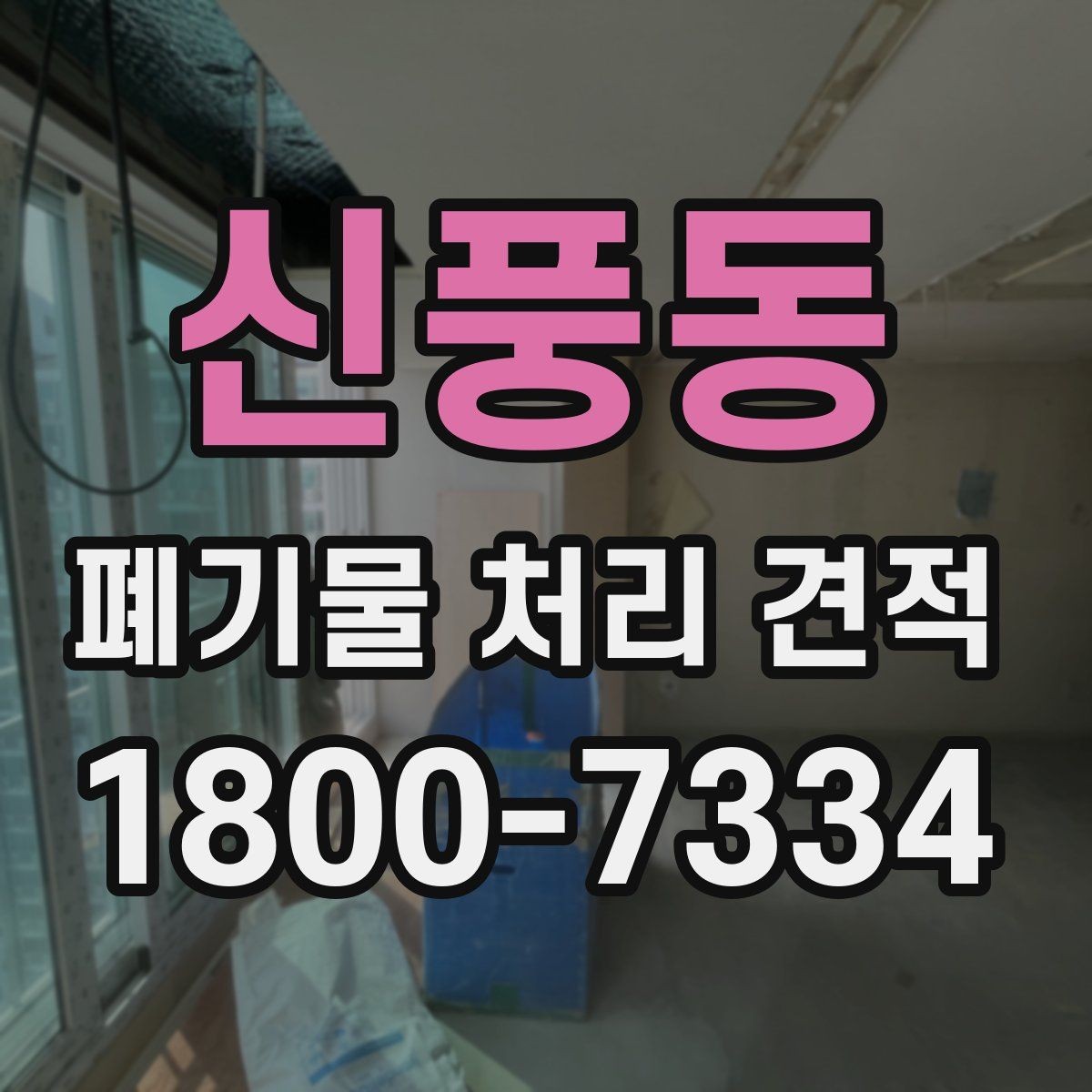 신풍동 폐기물 처리 견적 문의 전 알아두면 좋은 정보