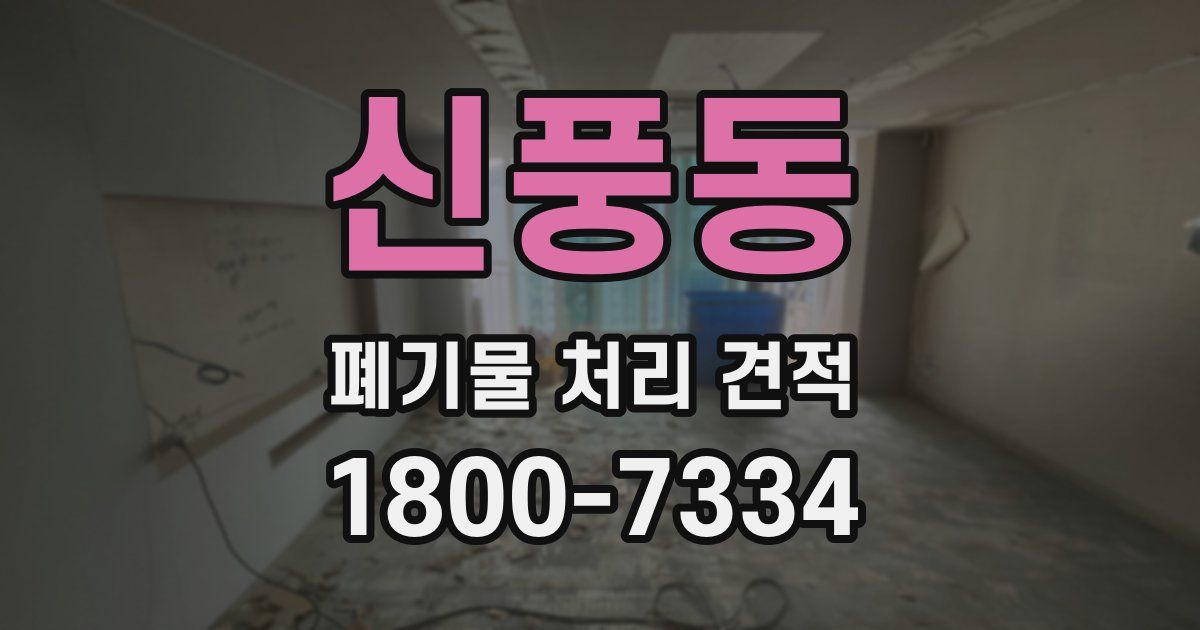 신풍동 폐기물 처리 견적