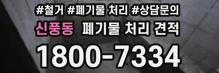 신풍동 폐기물 처리 견적