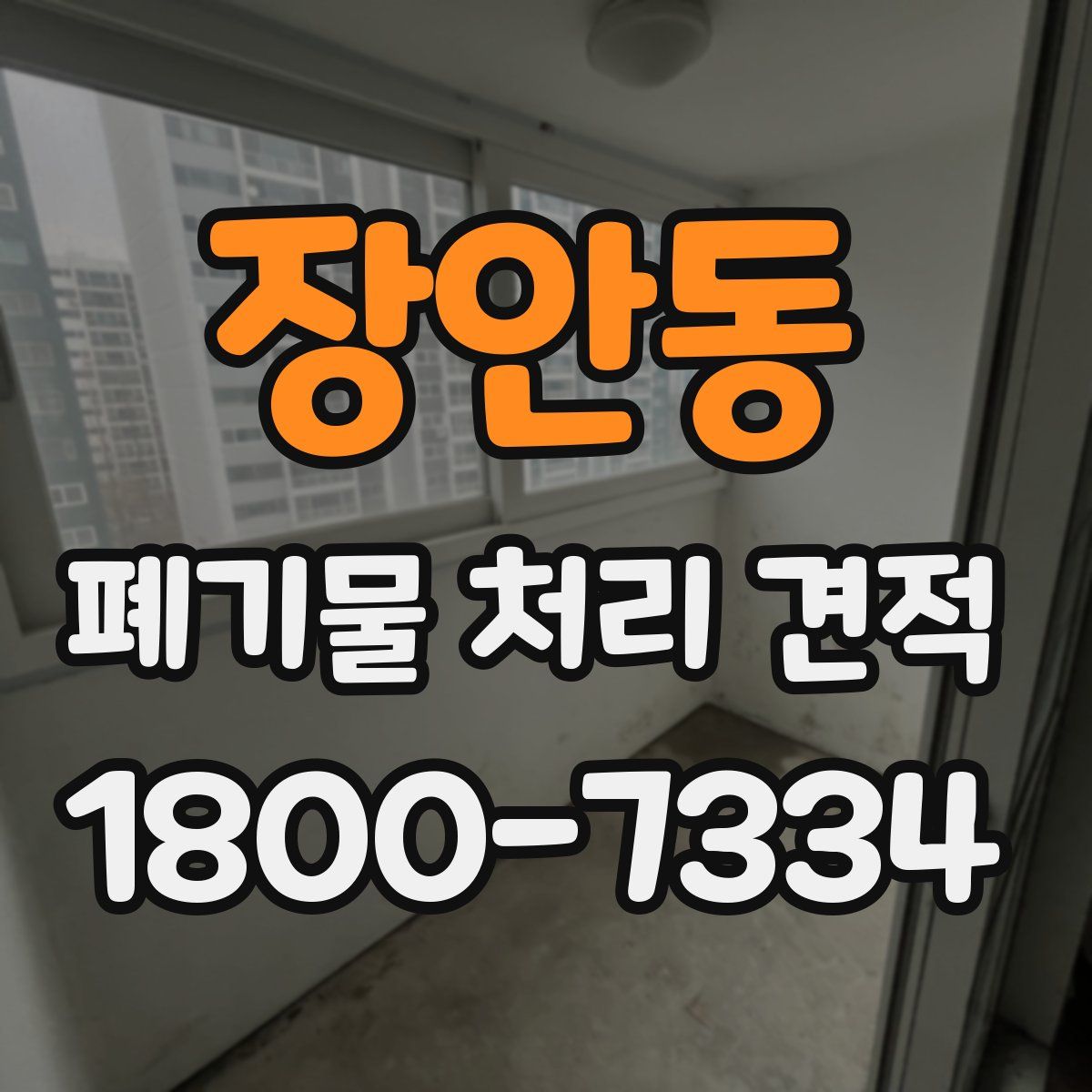 장안동 폐기물 처리 견적
