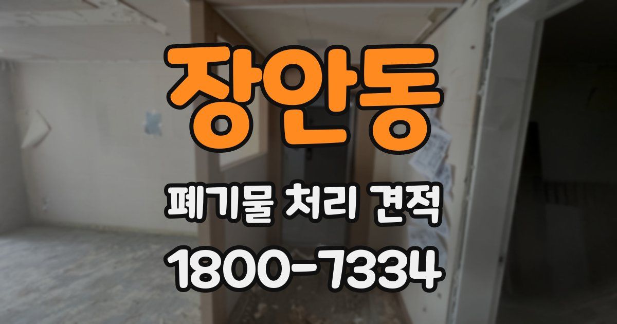 장안동 폐기물 처리 견적