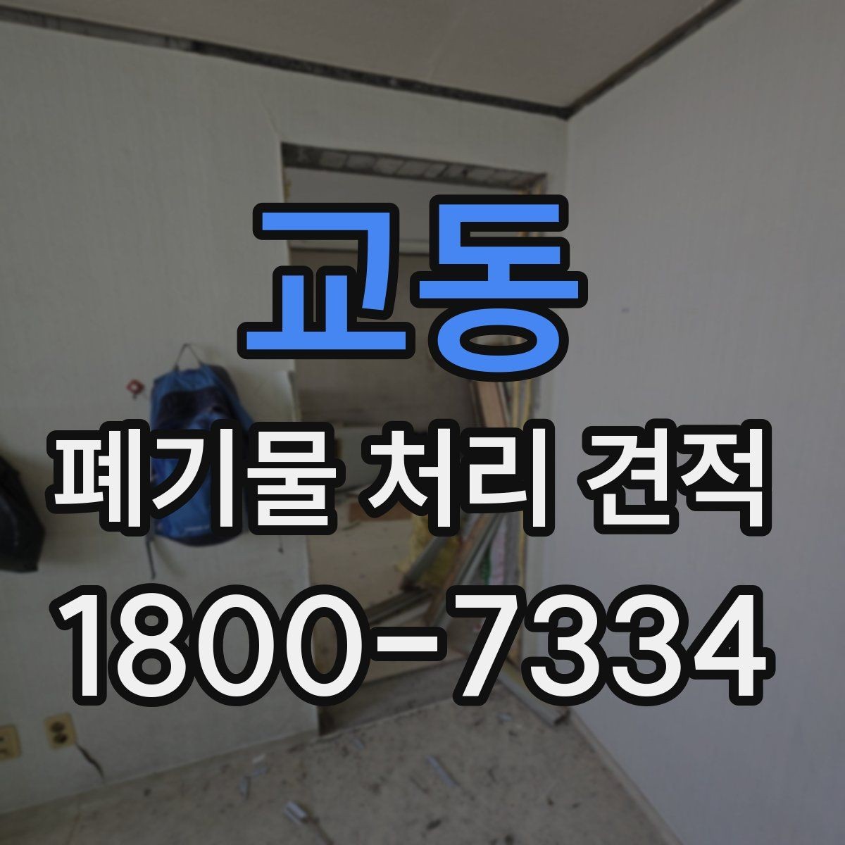 교동 폐기물 처리 견적 상담에 앞서 준비할 자료
