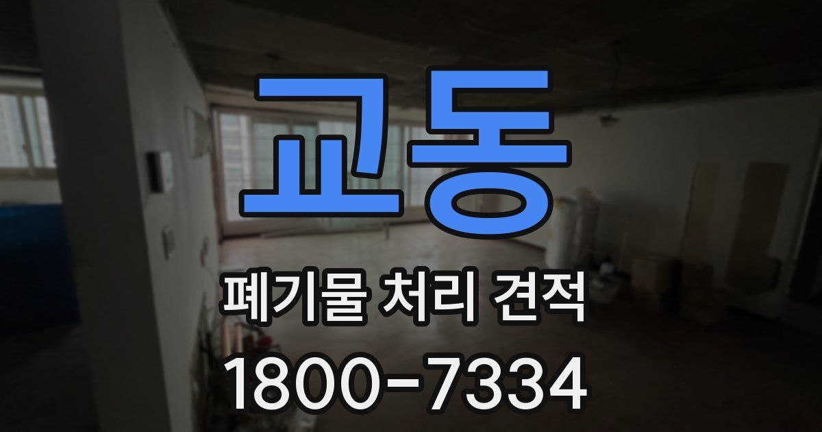 교동 폐기물 처리 견적