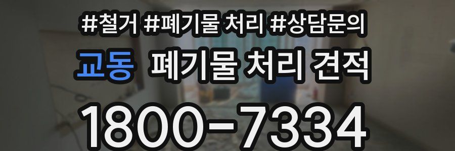 교동 폐기물 처리 견적