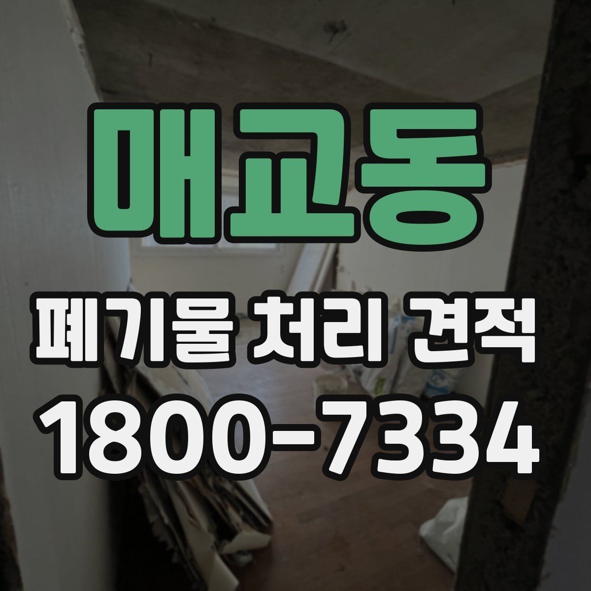 매교동 폐기물 처리 견적 상담에 도움이 되는 현장 정보