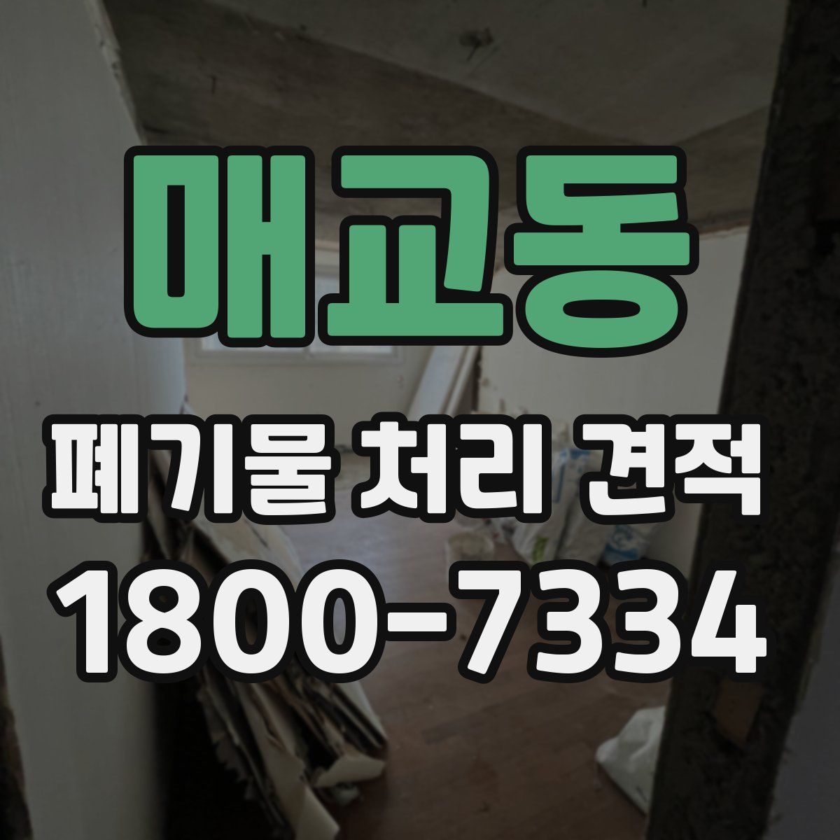 매교동 폐기물 처리 견적